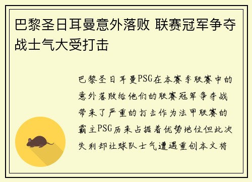 巴黎圣日耳曼意外落败 联赛冠军争夺战士气大受打击