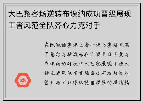 大巴黎客场逆转布埃纳成功晋级展现王者风范全队齐心力克对手