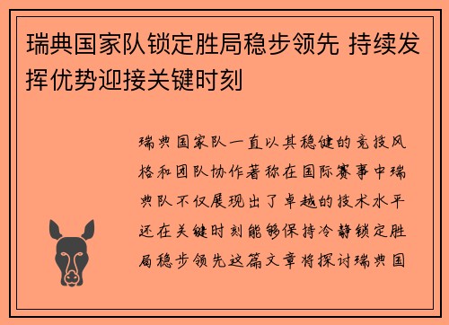 瑞典国家队锁定胜局稳步领先 持续发挥优势迎接关键时刻