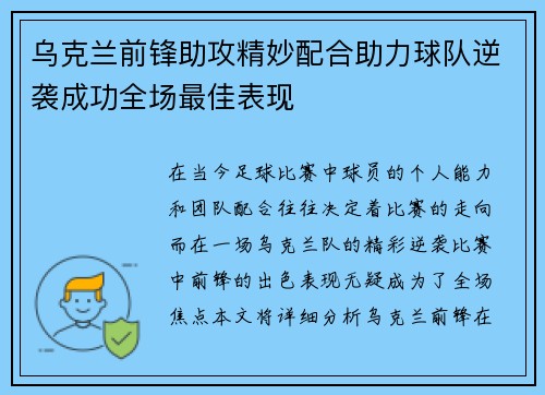 乌克兰前锋助攻精妙配合助力球队逆袭成功全场最佳表现