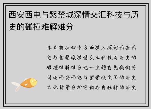 西安西电与紫禁城深情交汇科技与历史的碰撞难解难分