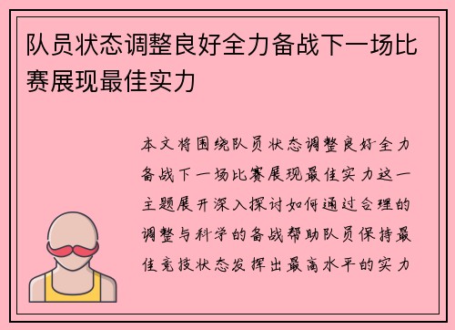 队员状态调整良好全力备战下一场比赛展现最佳实力