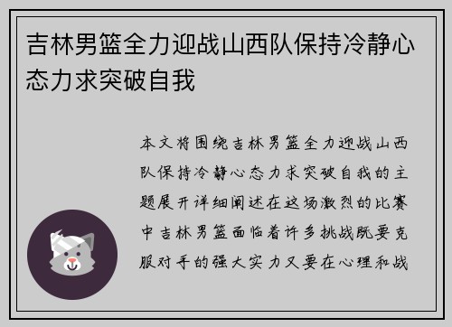 吉林男篮全力迎战山西队保持冷静心态力求突破自我
