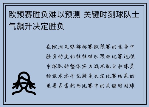 欧预赛胜负难以预测 关键时刻球队士气飙升决定胜负