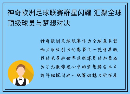 神奇欧洲足球联赛群星闪耀 汇聚全球顶级球员与梦想对决