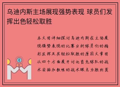 乌迪内斯主场展现强势表现 球员们发挥出色轻松取胜