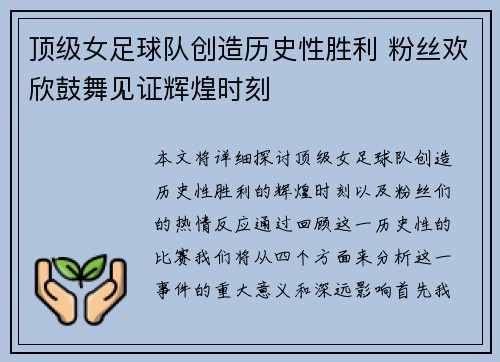 顶级女足球队创造历史性胜利 粉丝欢欣鼓舞见证辉煌时刻