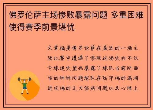 佛罗伦萨主场惨败暴露问题 多重困难使得赛季前景堪忧