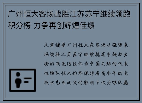 广州恒大客场战胜江苏苏宁继续领跑积分榜 力争再创辉煌佳绩