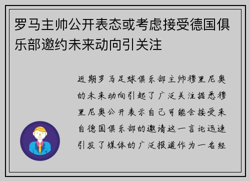 罗马主帅公开表态或考虑接受德国俱乐部邀约未来动向引关注