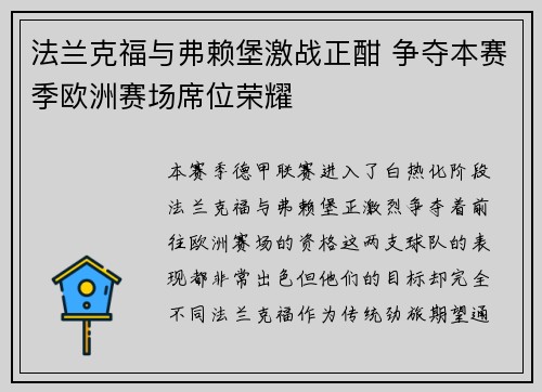法兰克福与弗赖堡激战正酣 争夺本赛季欧洲赛场席位荣耀