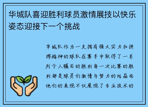 华城队喜迎胜利球员激情展技以快乐姿态迎接下一个挑战