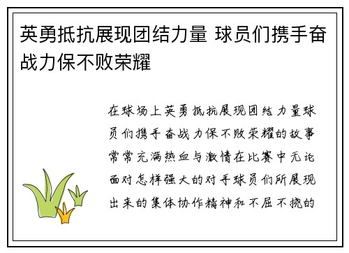英勇抵抗展现团结力量 球员们携手奋战力保不败荣耀