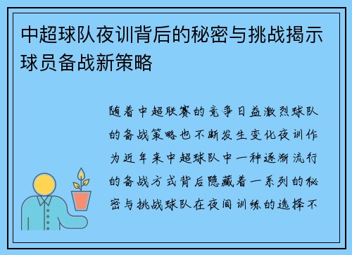 中超球队夜训背后的秘密与挑战揭示球员备战新策略