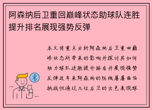 阿森纳后卫重回巅峰状态助球队连胜提升排名展现强势反弹