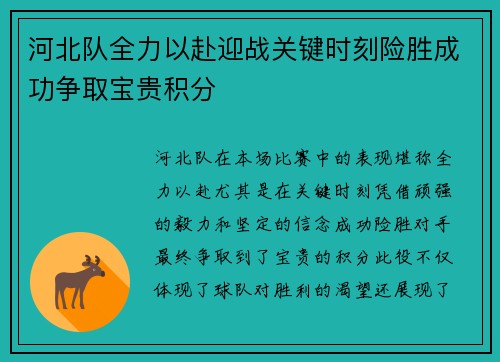 河北队全力以赴迎战关键时刻险胜成功争取宝贵积分