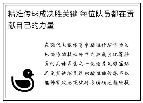 精准传球成决胜关键 每位队员都在贡献自己的力量