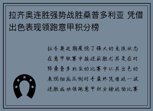 拉齐奥连胜强势战胜桑普多利亚 凭借出色表现领跑意甲积分榜
