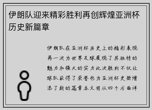 伊朗队迎来精彩胜利再创辉煌亚洲杯历史新篇章