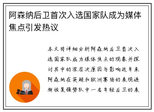 阿森纳后卫首次入选国家队成为媒体焦点引发热议