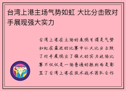 台湾上港主场气势如虹 大比分击败对手展现强大实力