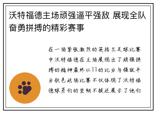 沃特福德主场顽强逼平强敌 展现全队奋勇拼搏的精彩赛事