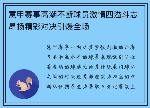 意甲赛事高潮不断球员激情四溢斗志昂扬精彩对决引爆全场