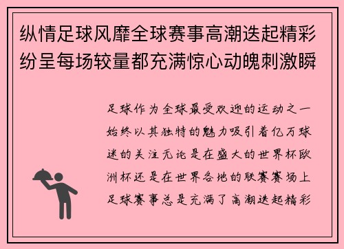纵情足球风靡全球赛事高潮迭起精彩纷呈每场较量都充满惊心动魄刺激瞬间