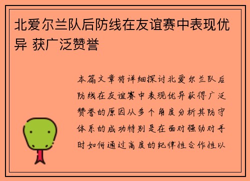 北爱尔兰队后防线在友谊赛中表现优异 获广泛赞誉