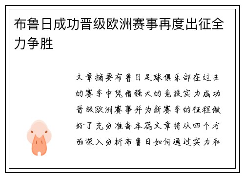 布鲁日成功晋级欧洲赛事再度出征全力争胜