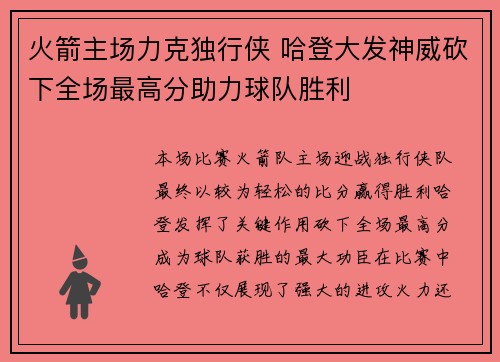 火箭主场力克独行侠 哈登大发神威砍下全场最高分助力球队胜利