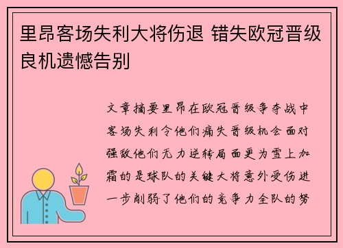 里昂客场失利大将伤退 错失欧冠晋级良机遗憾告别
