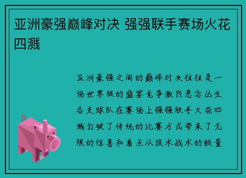 亚洲豪强巅峰对决 强强联手赛场火花四溅