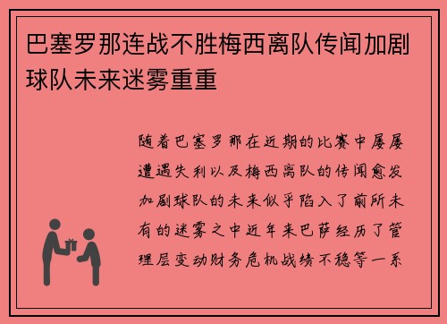 巴塞罗那连战不胜梅西离队传闻加剧球队未来迷雾重重
