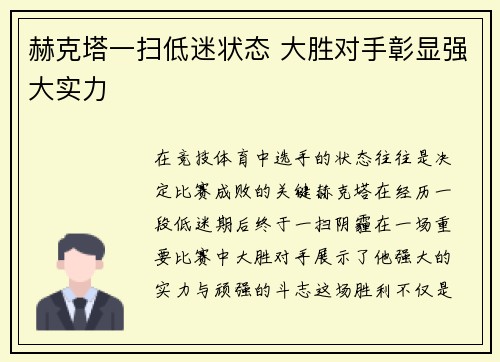 赫克塔一扫低迷状态 大胜对手彰显强大实力