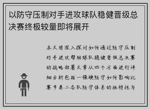 以防守压制对手进攻球队稳健晋级总决赛终极较量即将展开